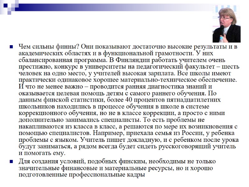 Чем сильны финны? Они показывают достаточно высокие результаты и в академических областях и в